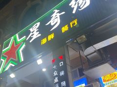 -星奇缘·海鲜餐厅(东山美食地标店)