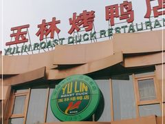 -玉林烤鸭店(黄村康庄店)