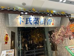 -卞氏菜根香·川菜(青羊万达店)