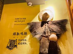 -谭鸭血老火锅 (云梦店)