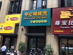 门面-华记啫啫煲