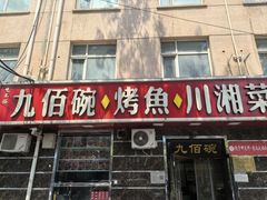 -九佰碗家常菜(华威桥店)