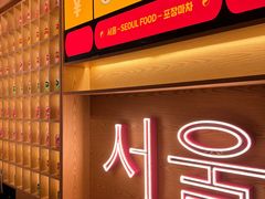 -首尔烤肉大排档(合生汇店)