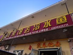 门面-煲来饱去冷水鱼