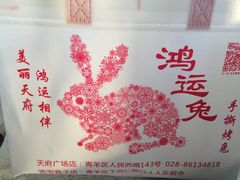 -鸿运兔·手撕烤兔(天府广场店)