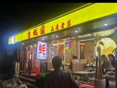 -生蚝园