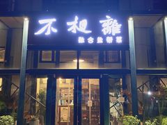 门面-不相离盐帮菜(郎园店)