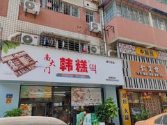 门面-南大门韩糕(后埭溪路店)
