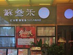 -蘇叁禾·本帮江浙菜(嘉善路店)
