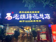 门面-易老妈蹄花.特色川菜(人民公园总店)