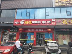 -凤张螺蛳粉·爽口粉(跃进路总店)