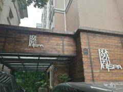 -霖公馆SPA·足道(普善路店)