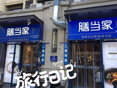 -膳当家黄焖鸡米饭(下沙宝龙店)