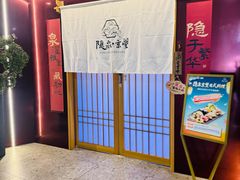 -隐泉京望日式料理(太和广场店)