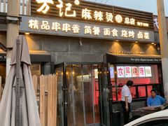 门面-万记麻辣烫国展总店