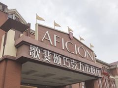 -歌斐颂巧克力小镇