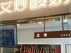 门面-CHAO'S艾炒酸奶·冰糖葫芦(兰州中心店)