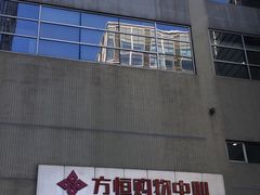 -方恒购物中心(望京小街店)