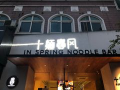 门面-十面春风·江南面馆(崇宁路店)