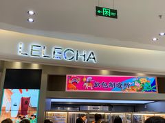 门面-LELECHA乐乐茶(新街口大洋店)