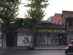-扬州东关街文昌阁桔子水晶酒店