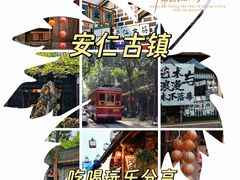 -安仁古镇
