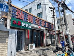 -弘善寺驴肉馆(十里河文化园店)