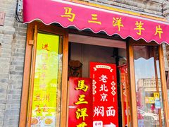 -马三洋芋片(簋街店)
