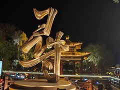 -中国翰园碑林