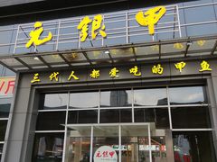 门面-元银甲·湖北地标美食(汉阳店)