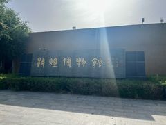 -敦煌市博物馆