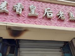 -麦香皇后老式面包坊(大连路店)