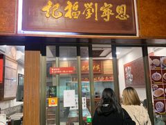 门面-恩宁刘福记(东华东路店)