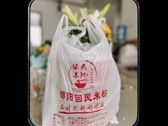 -清真•佬苏记邵阳回民米粉(河西店)