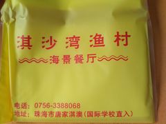 -淇沙湾渔村餐厅