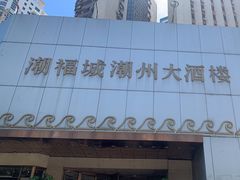 -潮福城大酒楼·潮味粤品·港式点心(湖滨北路店)