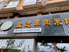-攀枝花·任德琼·盐边羊肉米线