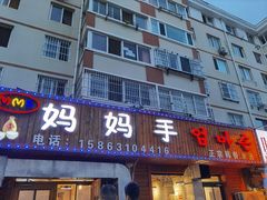 门面-妈妈手(山大总店)
