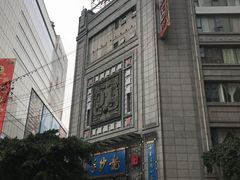 -龙抄手(春熙路总店)