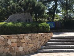 -大连植物园