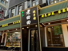 -老回回饺子馆(海洋馆店)