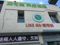 -莱可美科技美肤