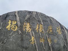 -揭阳楼