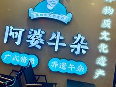 -阿婆牛杂·广府非遗地标美食(云山天地店)