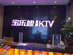 -宝乐星量贩KTV(莲升路店)
