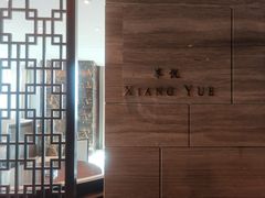 -环球港凯悦 · 享悦中餐厅