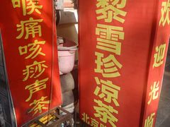 -黎雪珍凉茶(八旗二马路店)