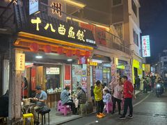 -非遗·十八曲鱼饺(西马总店)