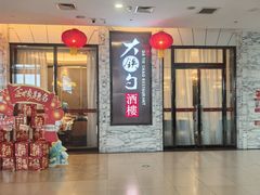 -大铁勺新津菜(东丽阳光新业广场店)