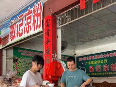 -伯公坳敏记凉粉